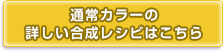 通常カラーの合成レシピはこちら