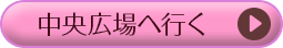 中央イベント広場に行く