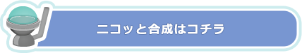 合成機はこちら