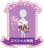 SP特典の受け取りはこちら