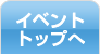 イベントトップへ