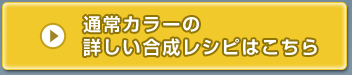 通常カラーの 詳しい合成レシピはこちら