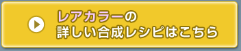 レアカラーの 詳しい合成レシピはこちら