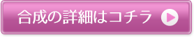 合成の詳細はこちら