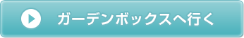 ガーデンボックスへ