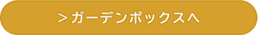 アイテムボックスへ