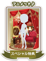 SP特典の受け取りはこちら