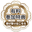 受け取りはこちら