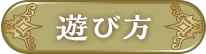 遊び方