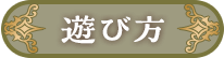遊び方