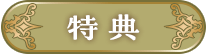 特典