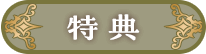 特典