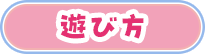 遊び方