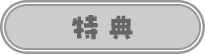 特典