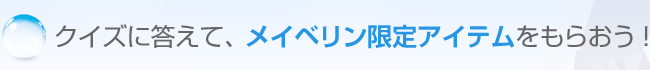 クイズに答えて、メイベリン限定アイテムをもらおう！