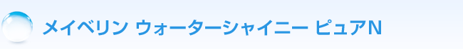 無料サンプルを抽選でプレゼント！「メイベリン ウォーターシャイニー ピュアＮ」