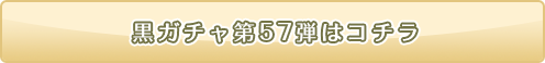 黒ニコガチャ57弾