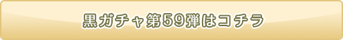 黒ニコガチャ59弾