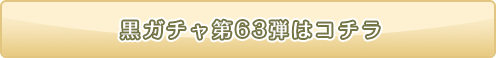 黒ニコガチャ63弾