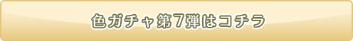 色ニコガチャ07弾