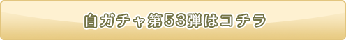 白ニコガチャ53弾