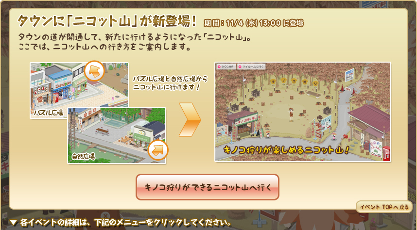 タウンにニコット山が新登場
