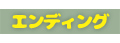 エンディング