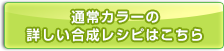 通常カラーの合成レシピはこちら