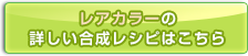 レアカラーの合成レシピはこちら