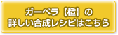 ガーベラ【橙】の合成レシピはこちら