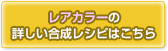 ガーベラ【レア】の合成レシピはこちら