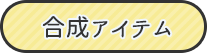 合成アイテム