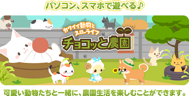 可愛い動物たちと一緒に、農園生活を楽しむことができます。パソコン、スマホで遊べる♪