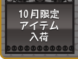 10月限定アイテムが入荷