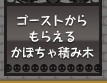 ハロウィンのゴーストに話しかけてかぼちゃ積み木をもらおう！