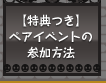 ハロウィンペアイベントの参加方法