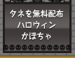 無料でもらえる！ニコットガーデンの「ハロウィンかぼちゃ」