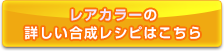 レアカラーの合成レシピはこちら