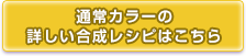 通常カラーの合成レシピはこちら