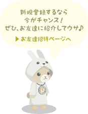 お友達招待ページへ