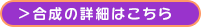 合成アイテム詳細