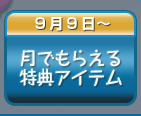 月でもらえる特典アイテム