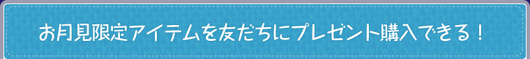 お月見限定アイテムを友だちにプレゼント購入できる