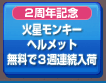 火星モンキーヘルメット無料で３週連続入荷