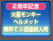 火星モンキーヘルメット無料で３週連続入荷