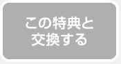 この特典と交換する