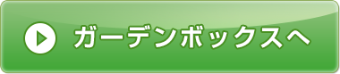 ガーデンボックスへ