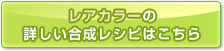 レアカラーの合成レシピはこちら