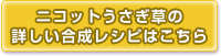 うさぎ草の合成レシピはこちら