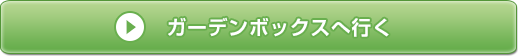 ガーデンボックスへ行く